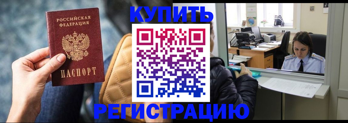 прописка законно в России