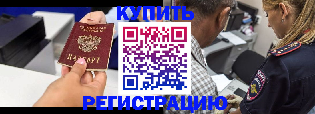 купить прописку в России